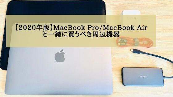 【2020年版】MacBook Pro_MacBook Air と一緒に買うべき周辺機器