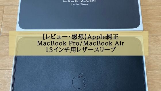 レビュー・感想】Apple純正MacBook Pro/MacBook Air 13インチ用レザー