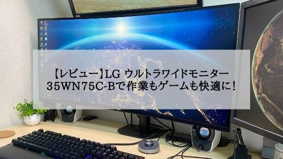 【未使用】LG ウルトラワイドモニター / 35WN75C