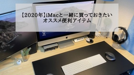 iMacデスク