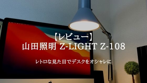 レビュー】山田照明のZ-LIGHT Z-108はアンティークな見た目がオシャレ 