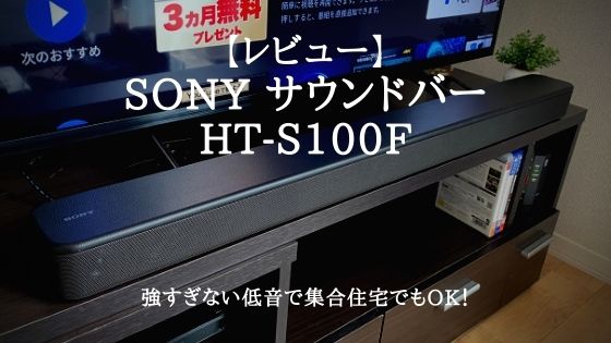 直販専門店 SONY サウンドバー HT-S100F スピーカー