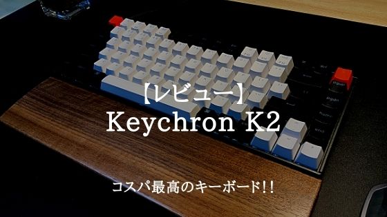 Keychron K2 version2 茶軸