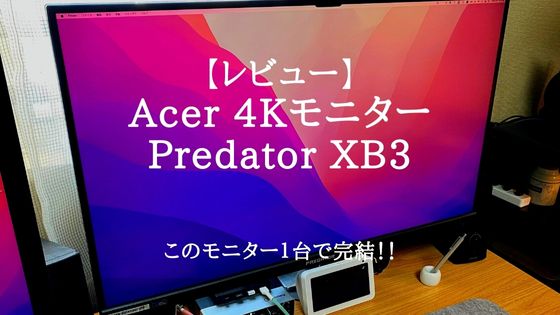 レビュー】Acer Predator XB323QKNVbmiiphuzxはPS5にオススメ！作業に ...