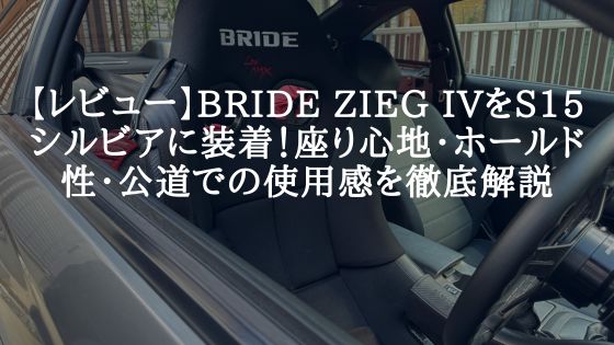 ZIEG IVレビュー